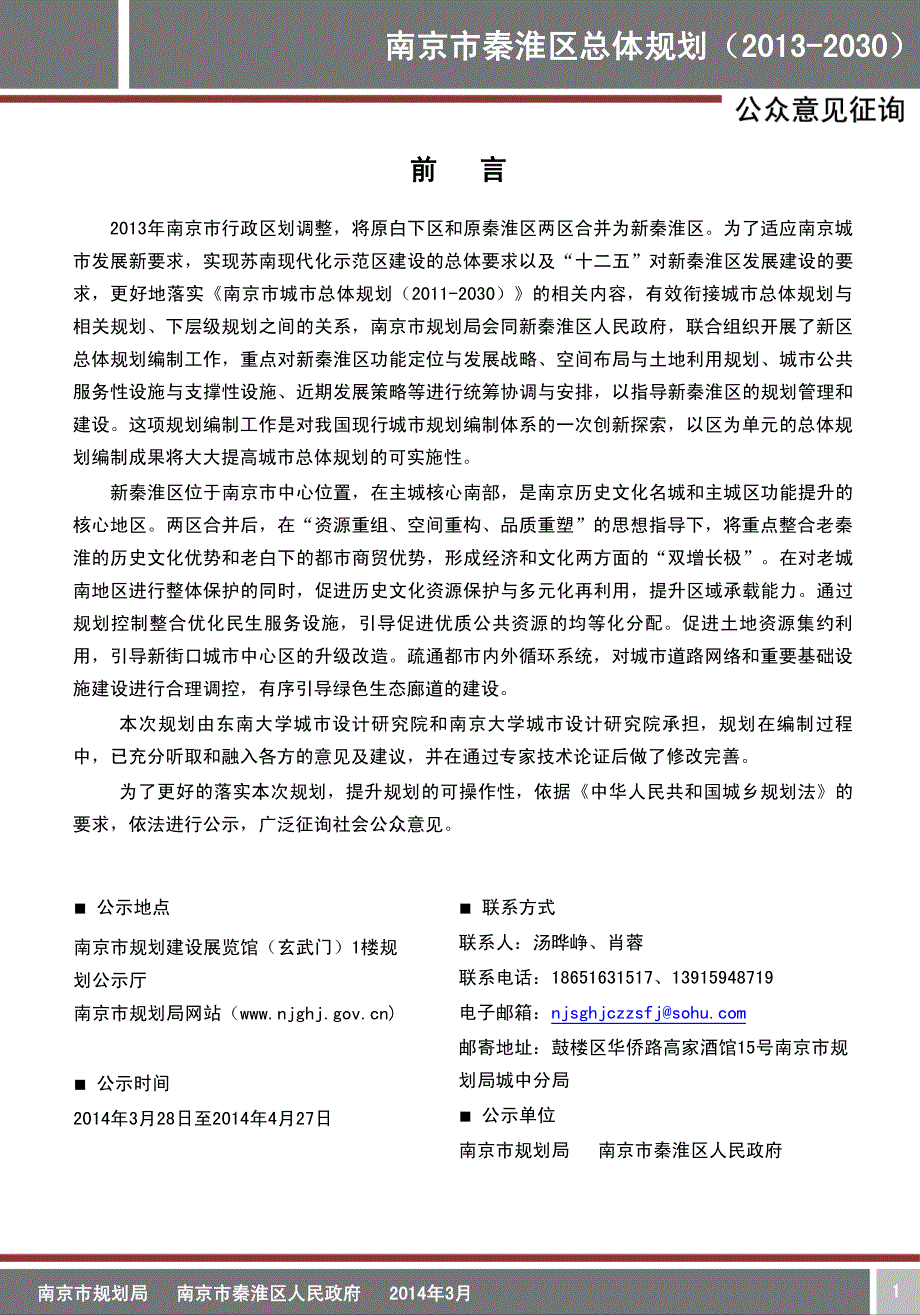 秦淮区总体规划_第1页