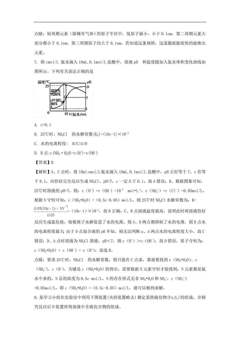 《中学解析》广东省韶关市2018届高三4月模拟考试（二模）理综化学试题 word版含解析_第5页