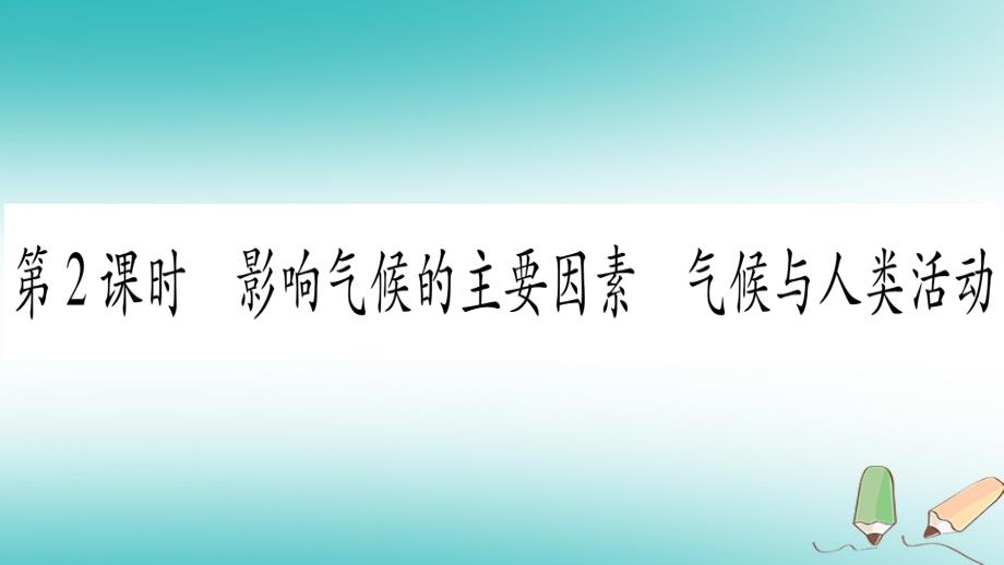 2018七年级地理上册第3章第4节世界的气候第2课时课件新版新人教版_第1页