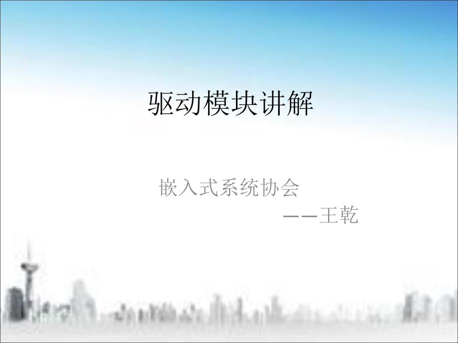 驱动模块详解_第1页