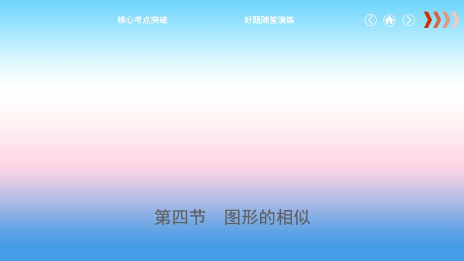 云南省2018年中考数学总复习第七章图形的变化第四节图形的相似课件_第1页