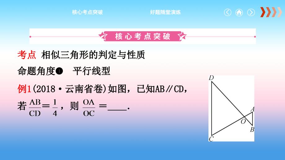 云南省2018年中考数学总复习第七章图形的变化第四节图形的相似课件_第2页