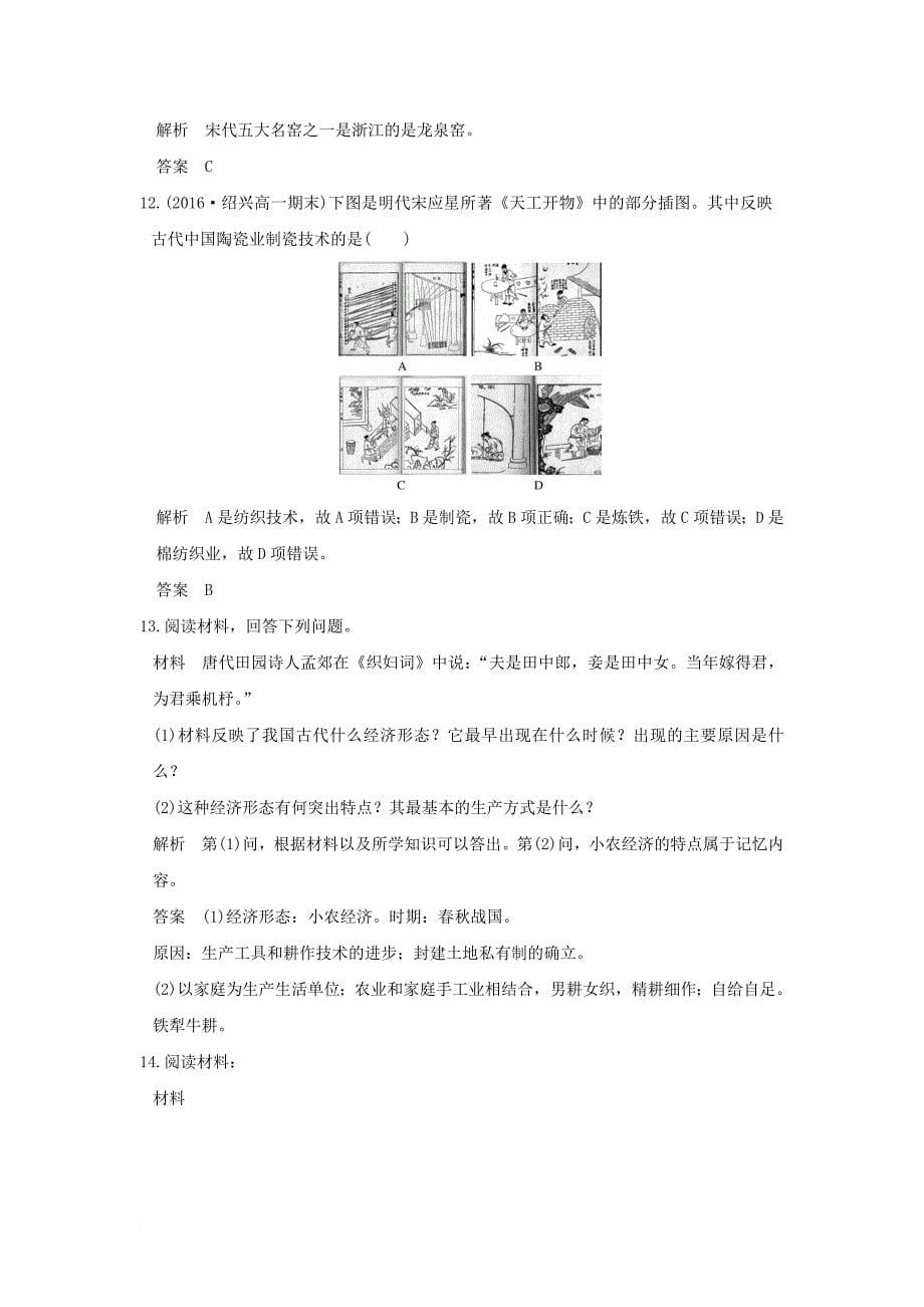 高考历史总复习 专题6 古代中国经济的基本结构与特点 第17讲 古代中国的农业和手工业经济练习_第5页