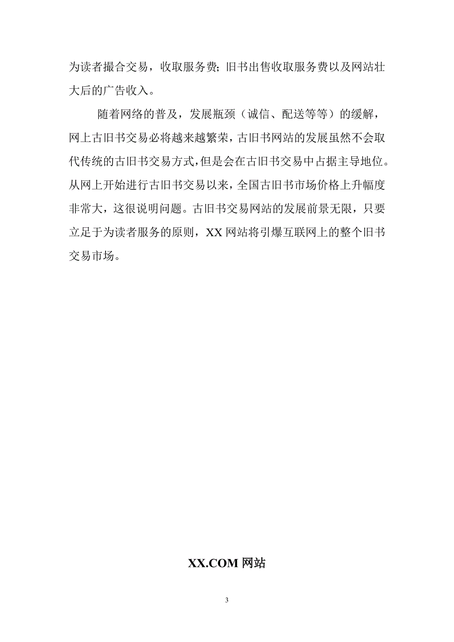 XX.COM网站商业计划书_第3页