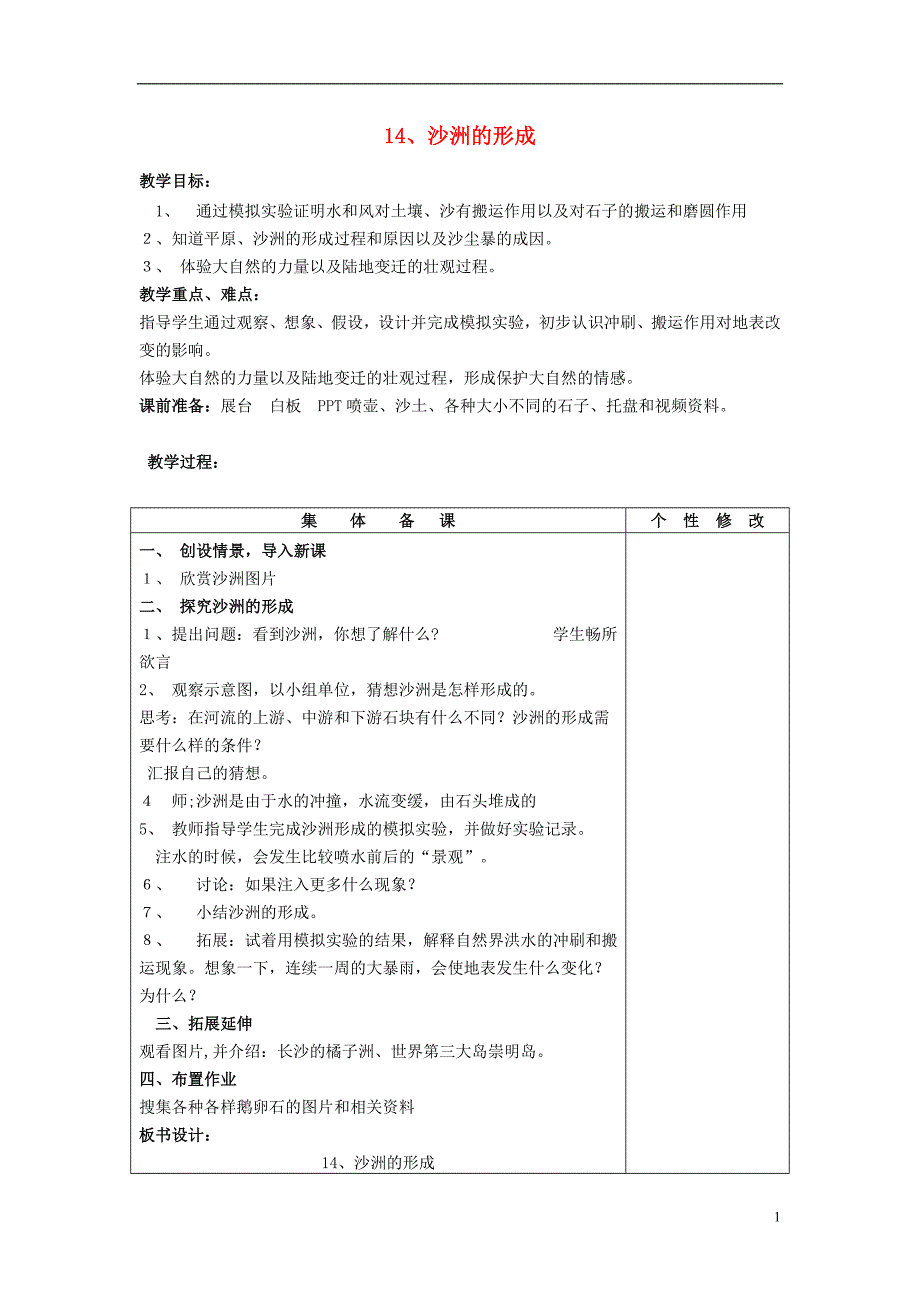 五年级科学下册 第4单元 14《沙洲的形成》教案1 翼教版_第1页