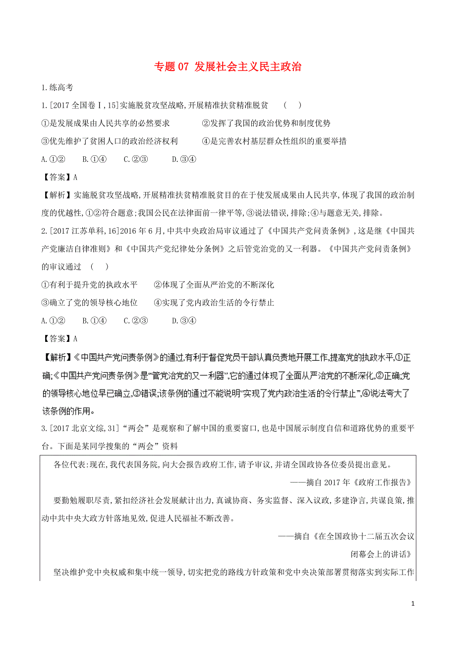 2018年高考政治二轮复习专题07发展社会主义民主政治练含解析_第1页