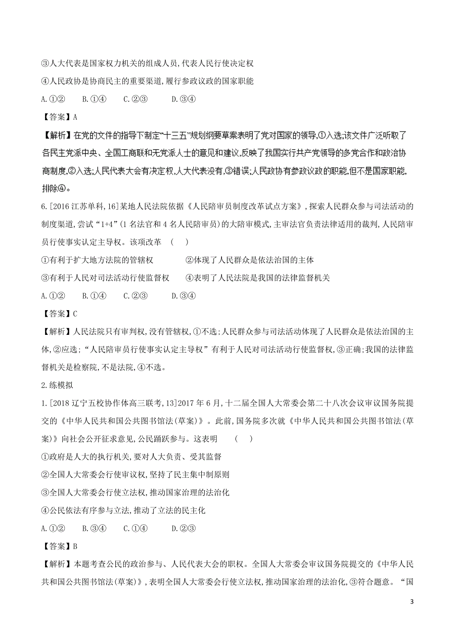 2018年高考政治二轮复习专题07发展社会主义民主政治练含解析_第3页