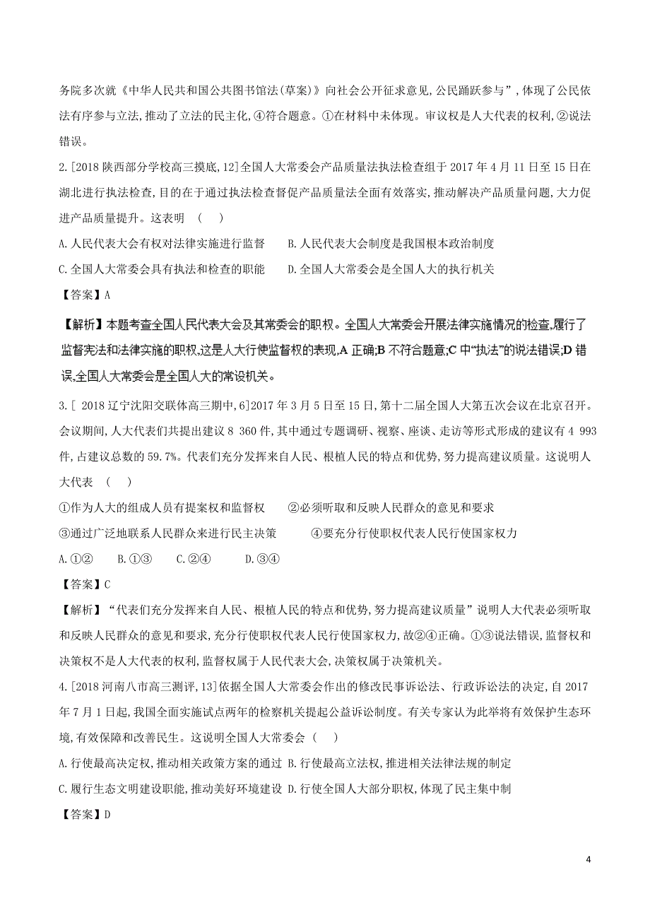 2018年高考政治二轮复习专题07发展社会主义民主政治练含解析_第4页