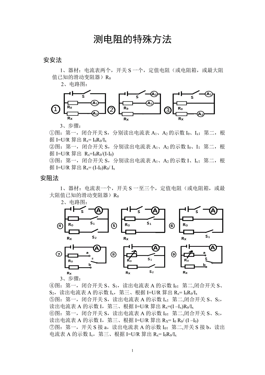 初中物理测电阻的特殊方法_第1页