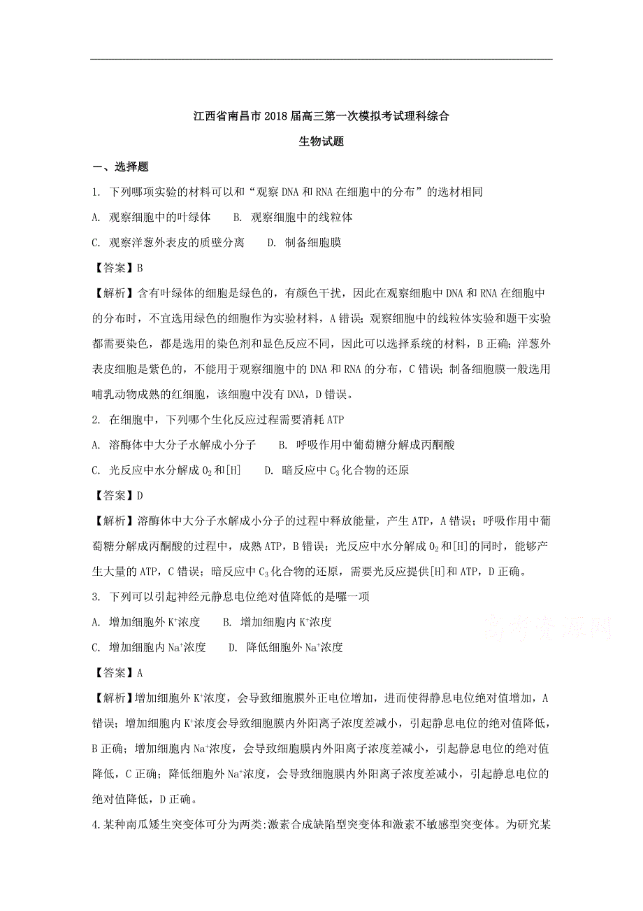 【解析版】江西省南昌市2018届高三第一次模拟考试理科综合生物试题 word版含解析_第1页