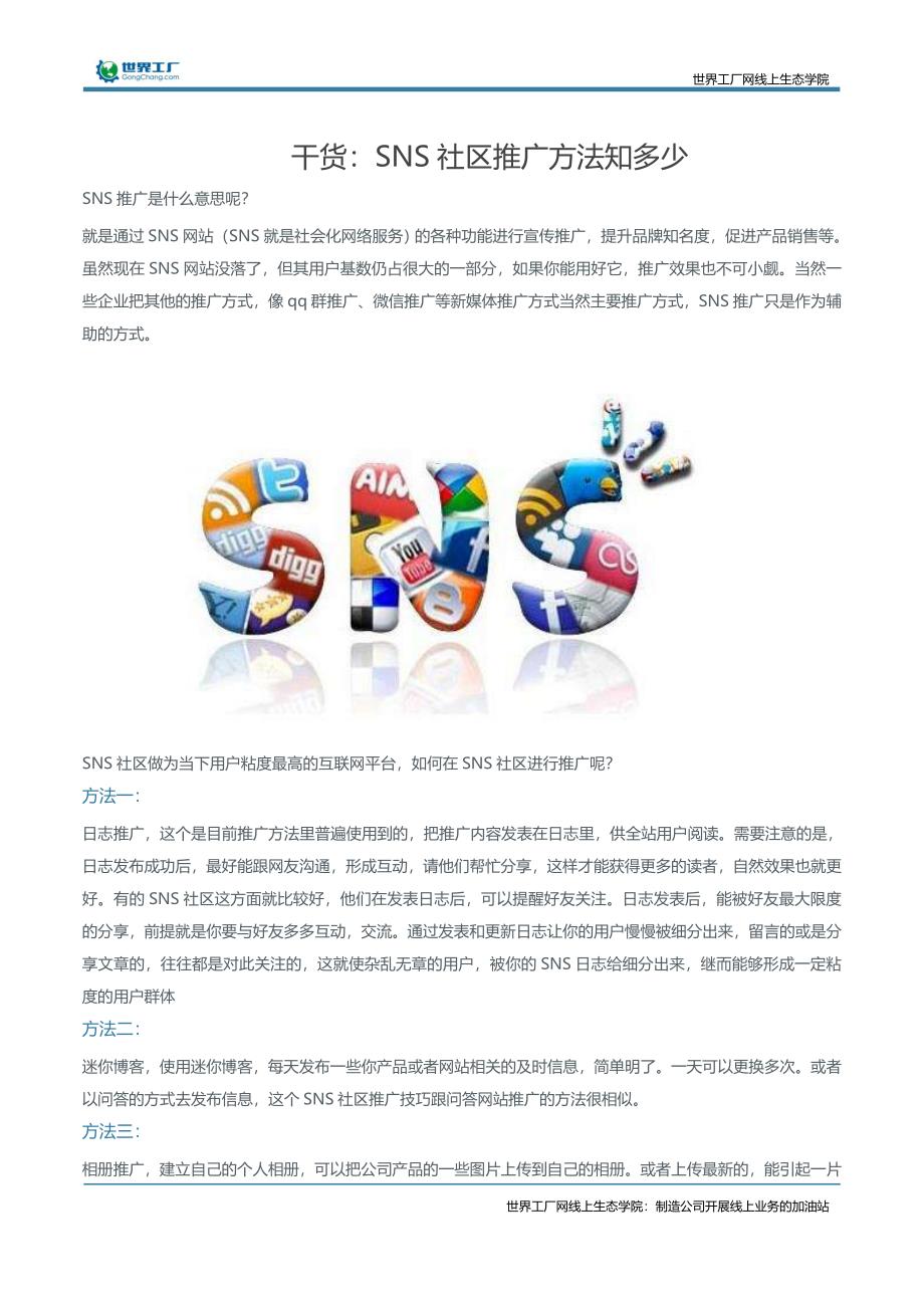 干货：SNS社区推广方法知多少_第1页