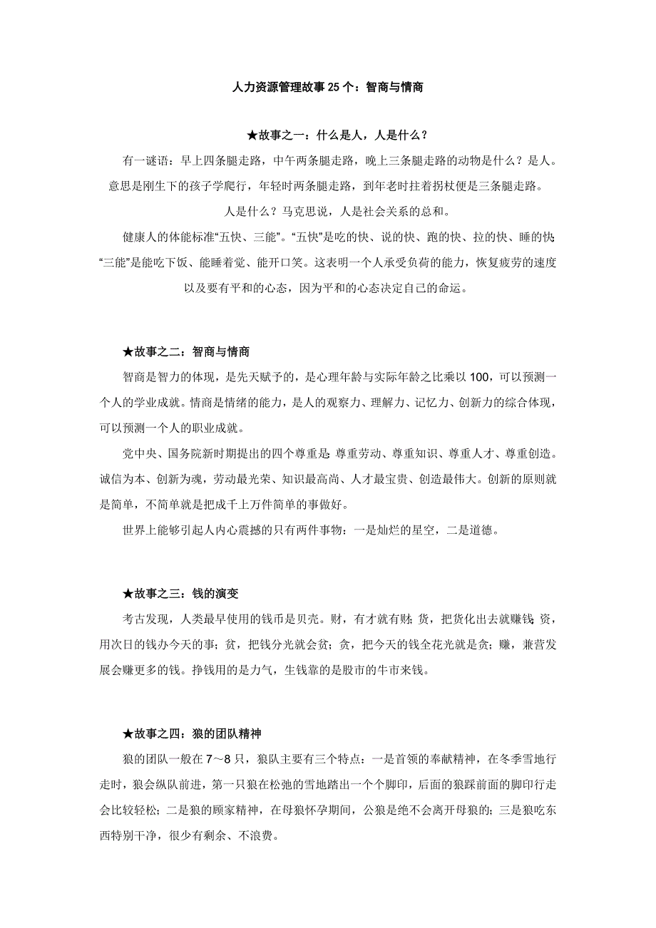 精品资料+【培训资料】HR25个故事#熊猫独家2018_第1页