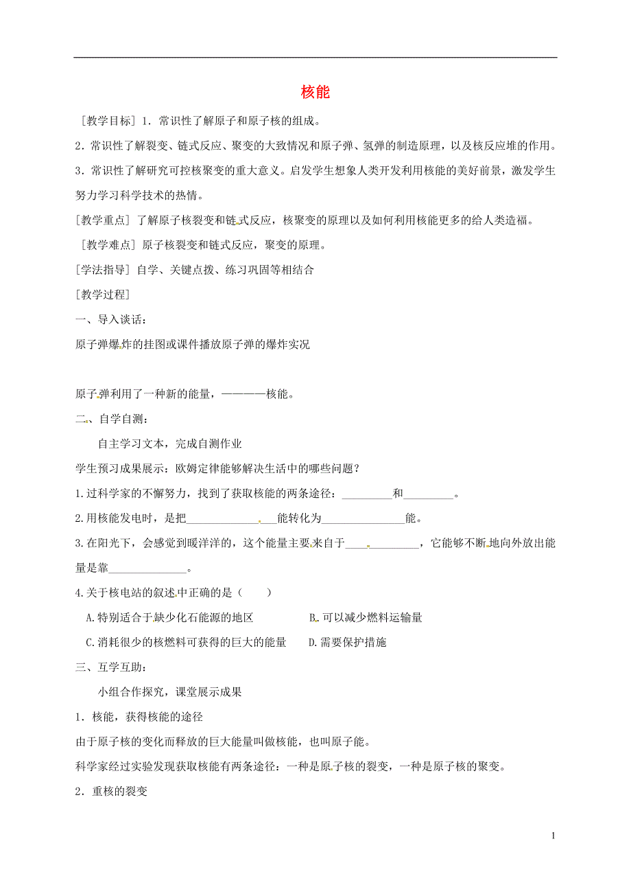 江苏省南通市通州区九年级物理下册 18.2核能教学案（无答案）（新版）苏科版_第1页