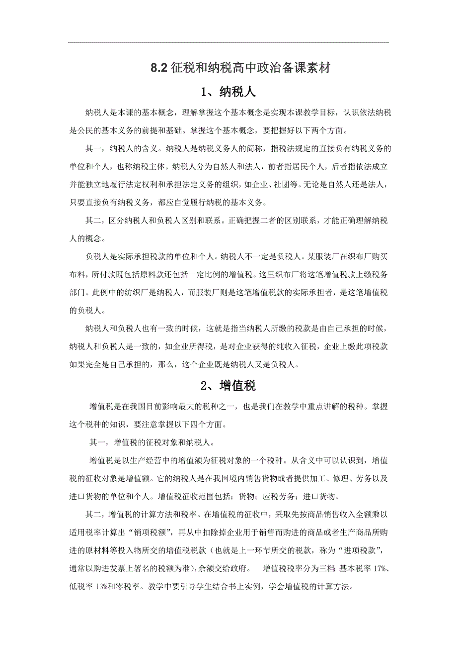 2018-2019学年高一政治人教版必修一备课素材：8.2 征税和纳税_第1页