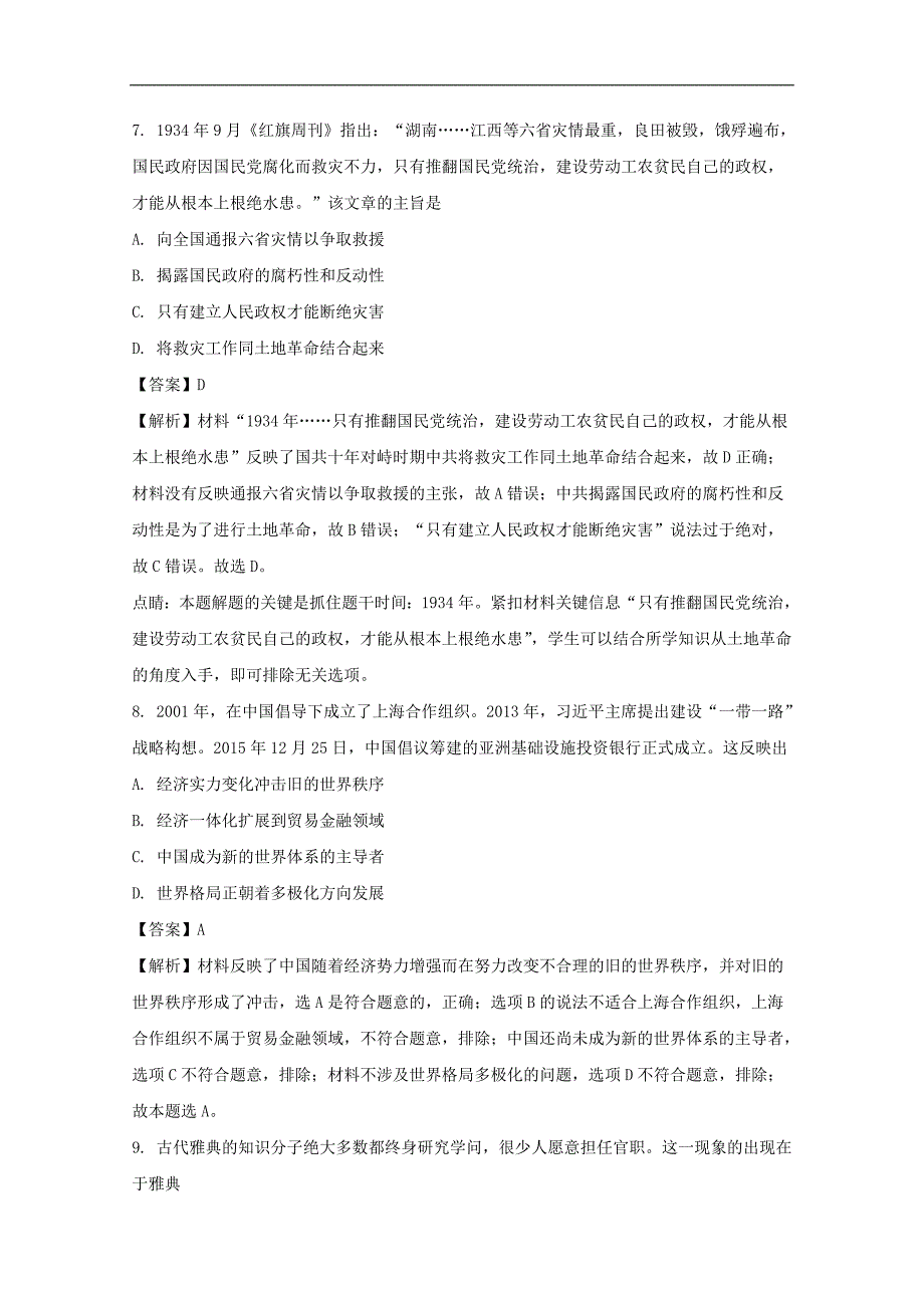 【解析版】辽宁省沈阳市学校2018届高三第八次模拟考试文综历史试题 word版含解析_第4页