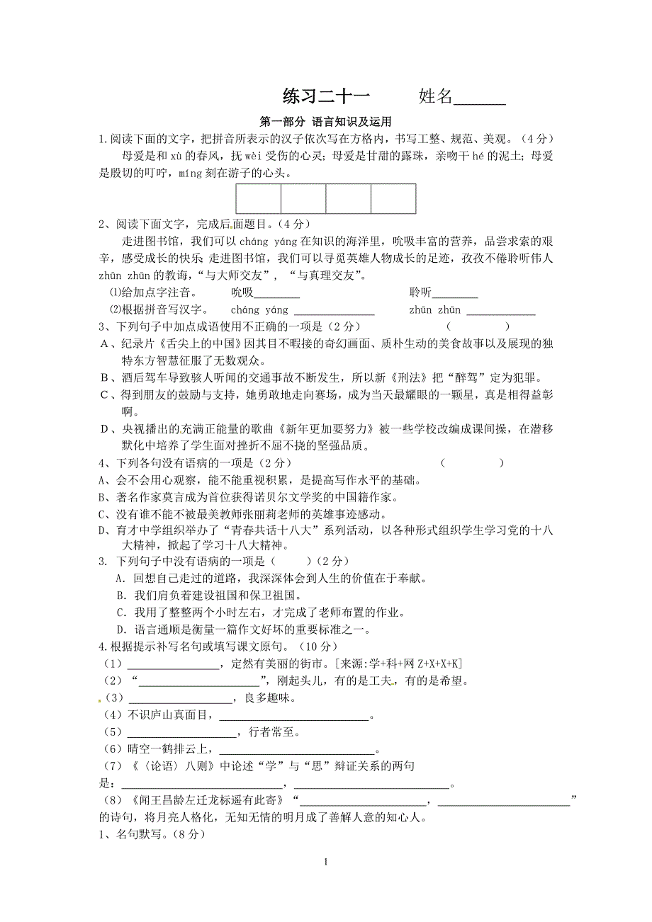 七年级第一学期初一语文练习试卷第二十一周_第1页