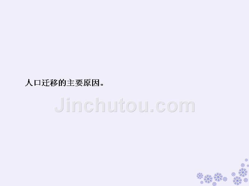 2019版高考地理一轮复习 第二部分 人文地理 第五章 人口的增长、迁移与合理容量 第二讲 人口的迁移课件 中图版_第2页