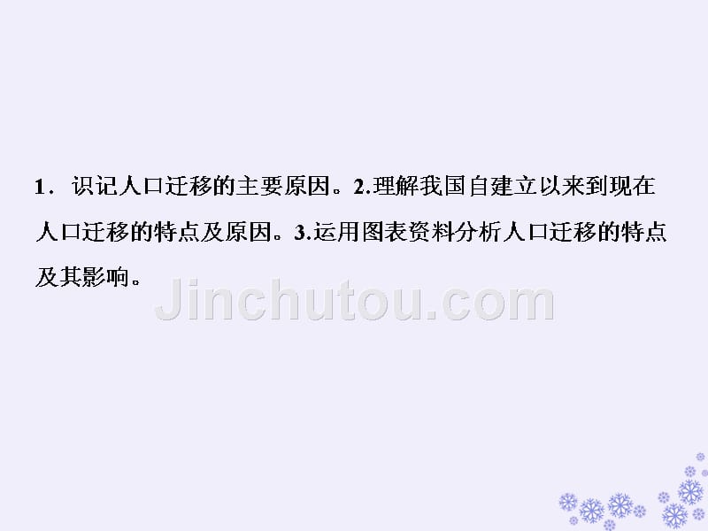 2019版高考地理一轮复习 第二部分 人文地理 第五章 人口的增长、迁移与合理容量 第二讲 人口的迁移课件 中图版_第3页