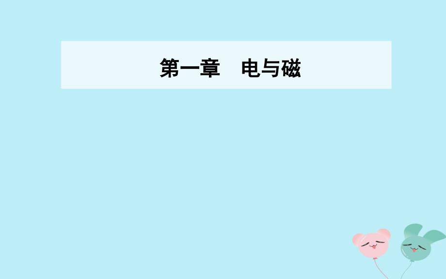 2018_2019学年高中物理第一章电与磁第一节有趣的静电现象课件粤教版选修1__第1页