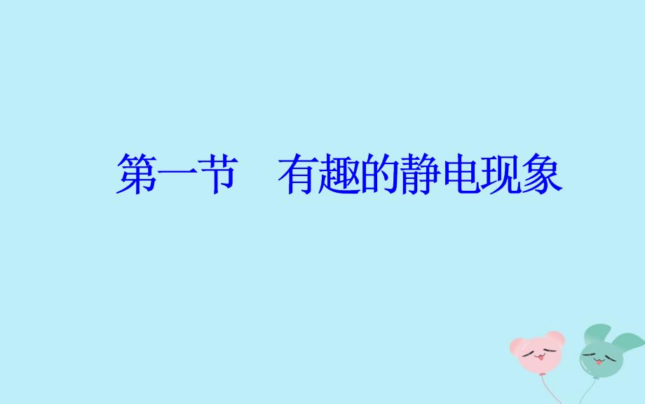 2018_2019学年高中物理第一章电与磁第一节有趣的静电现象课件粤教版选修1__第2页