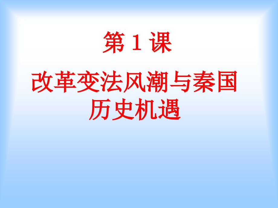 高中历史(人教版)选修一(历史上重大改革回眸)商鞅变法-《改革变法风潮与秦国历史机遇》课件_第3页