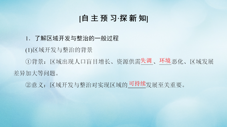 2018_2019学年高中地理第四单元区域综合开发与可持续发展单元活动探究区域开发与整治课件鲁教版必修_第3页