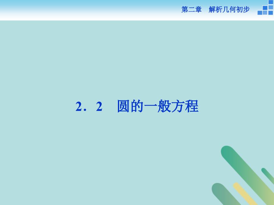 2018_2019学年高中数学第二章解析几何初步2.2圆与圆的方程2.2.2圆的一般方程课件北师大版必修_第1页