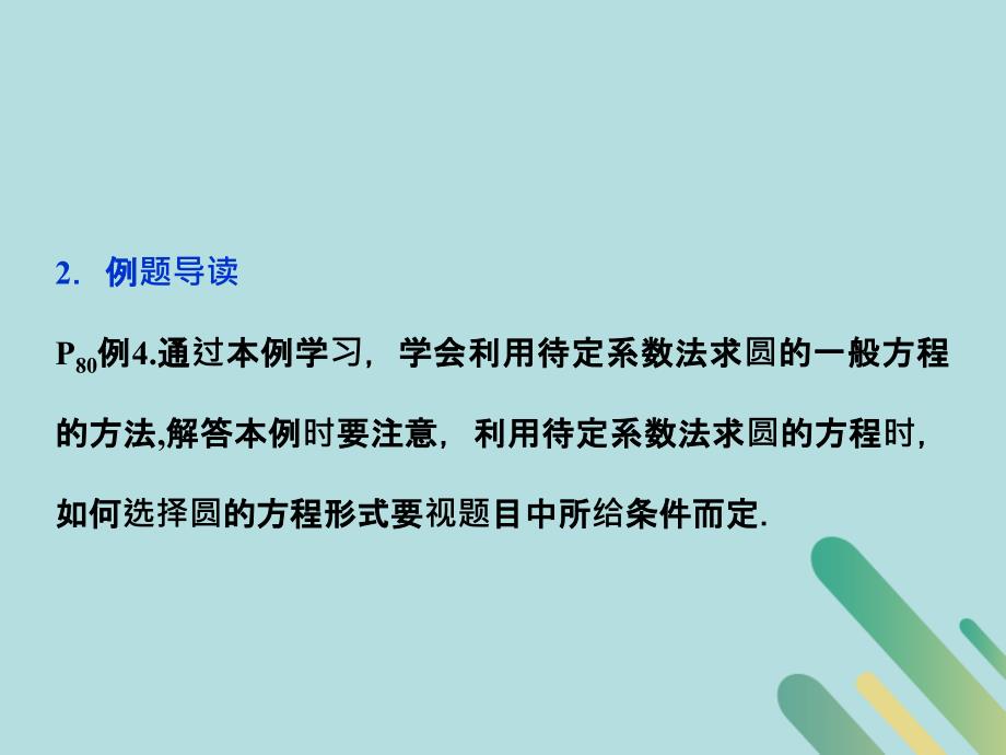 2018_2019学年高中数学第二章解析几何初步2.2圆与圆的方程2.2.2圆的一般方程课件北师大版必修_第3页