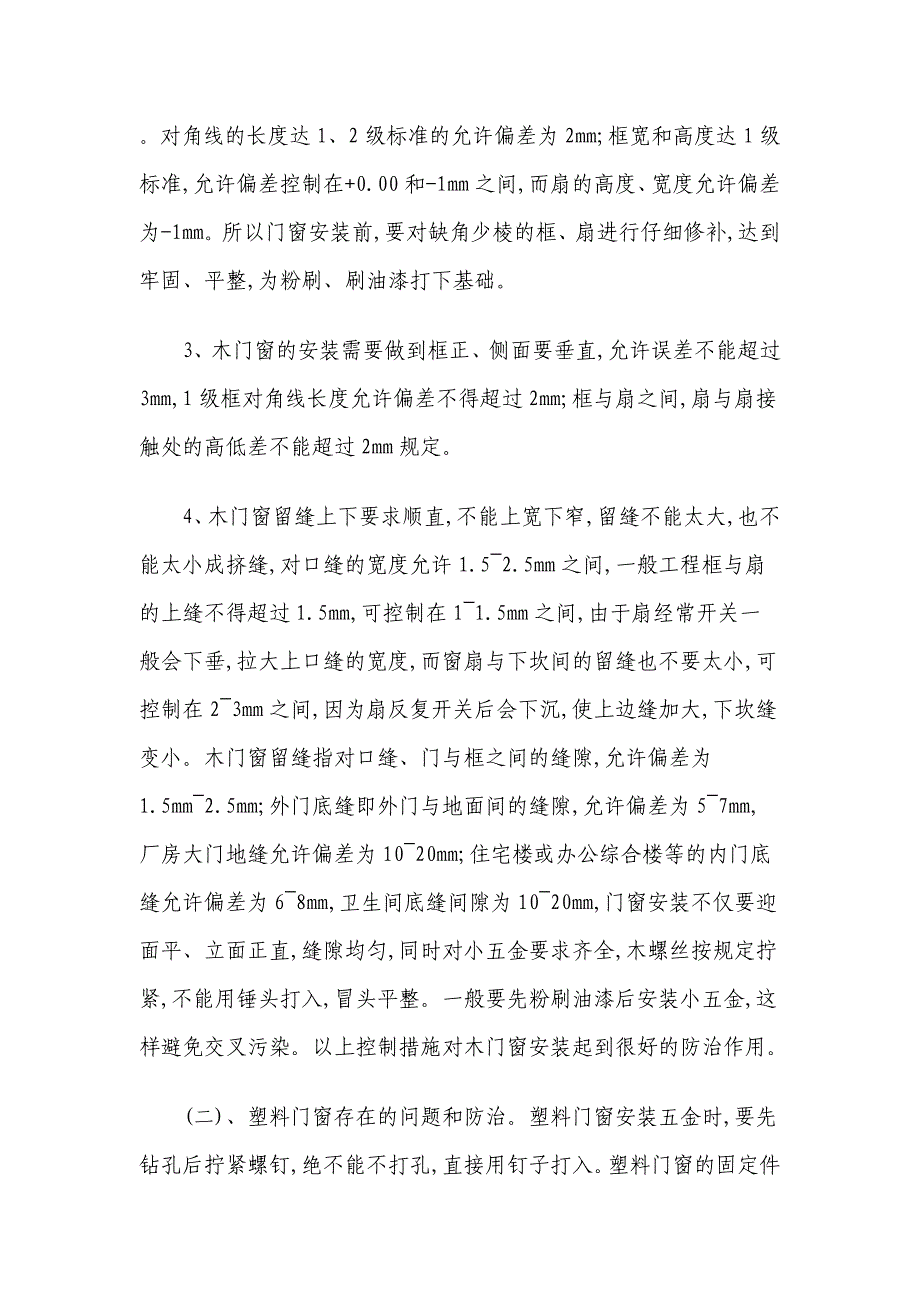 建筑工程易出现的质量通病及防治措施_第4页