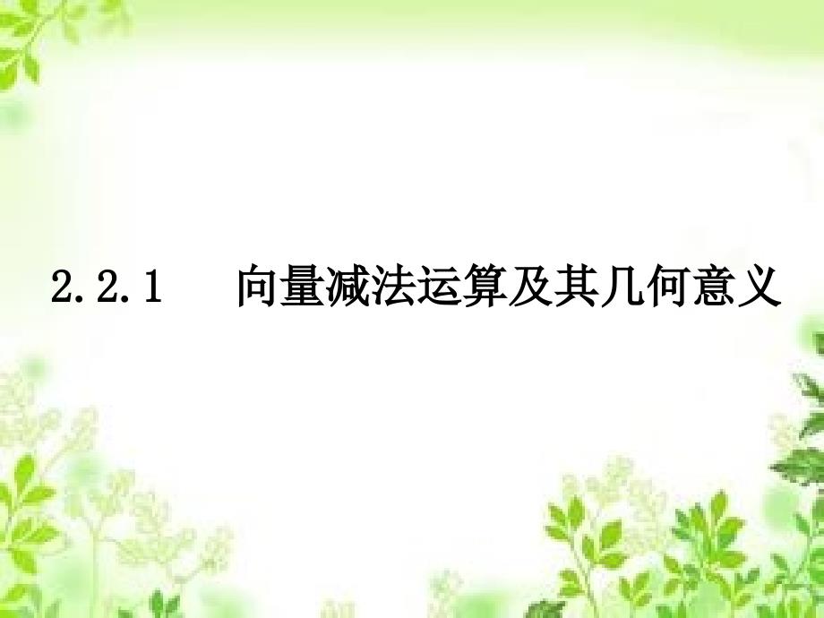 2017-2018学年人教版必修四 2.2.1向量减法运算及其几何意义 课件（13张）_第1页