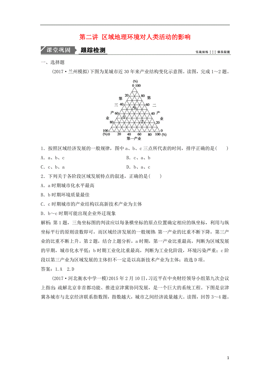 2019版高考地理一轮复习 第三部分 区域可持续发展 第九章 区域地理环境和人类活动 第二讲 区域地理环境对人类活动的影响练习 中图版_第1页