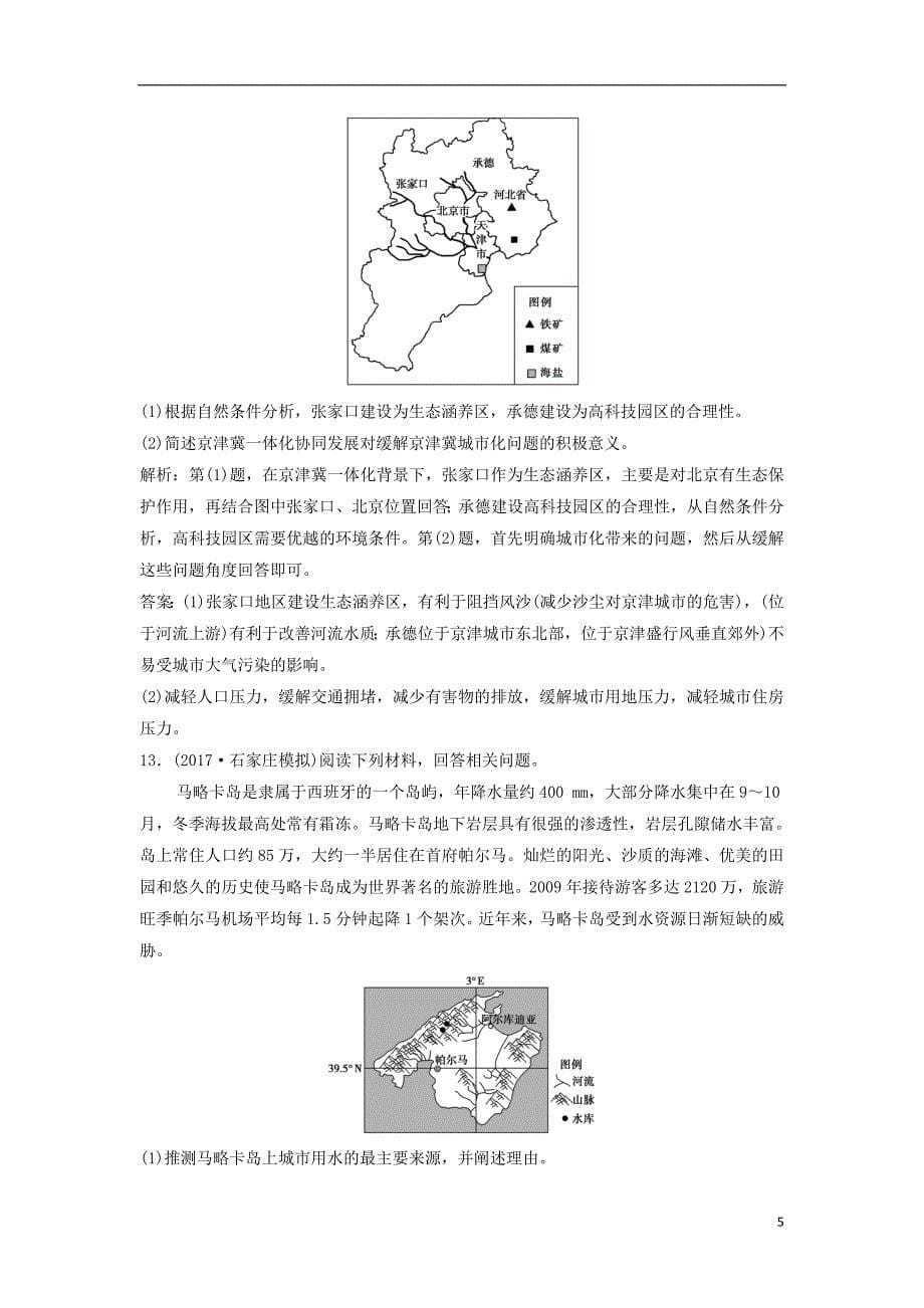 2019版高考地理一轮复习 第三部分 区域可持续发展 第九章 区域地理环境和人类活动 第二讲 区域地理环境对人类活动的影响练习 中图版_第5页