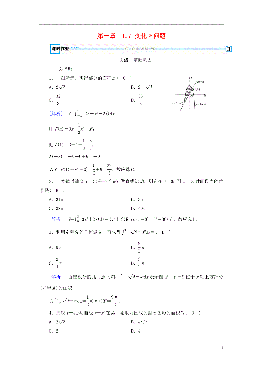 2018_2019学年高中数学第一章导数及其应用1.7变化率问题习题新人教a版选修2__第1页