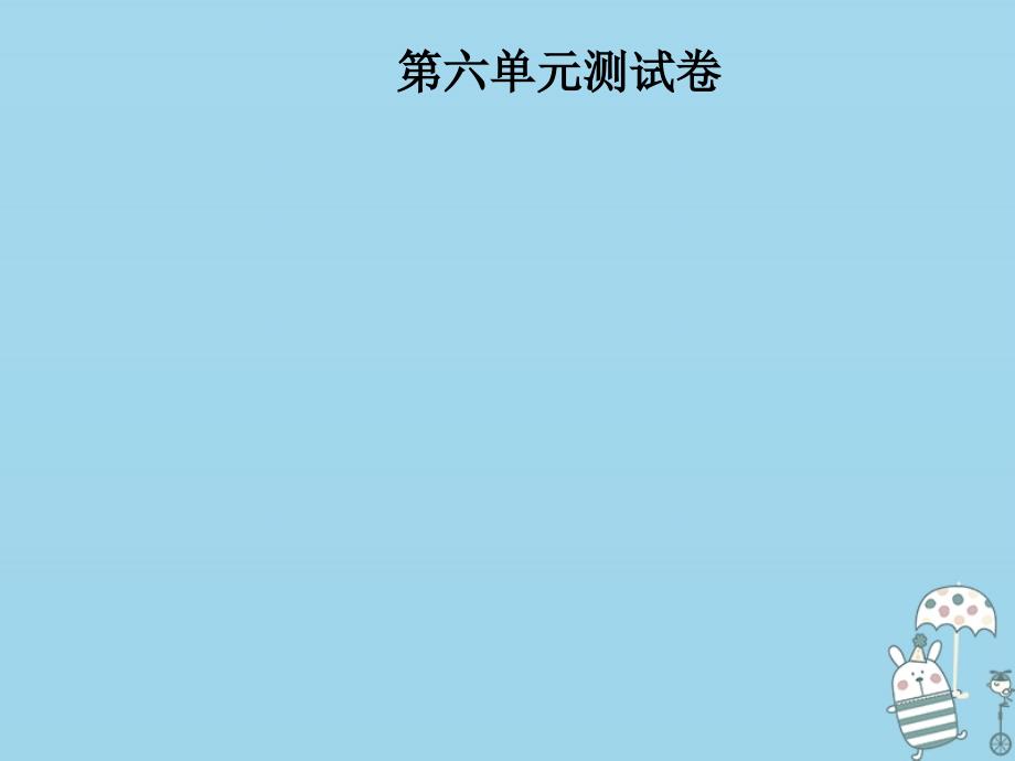 2018年八年级语文上册第六单元测试卷课件新人教版_第1页