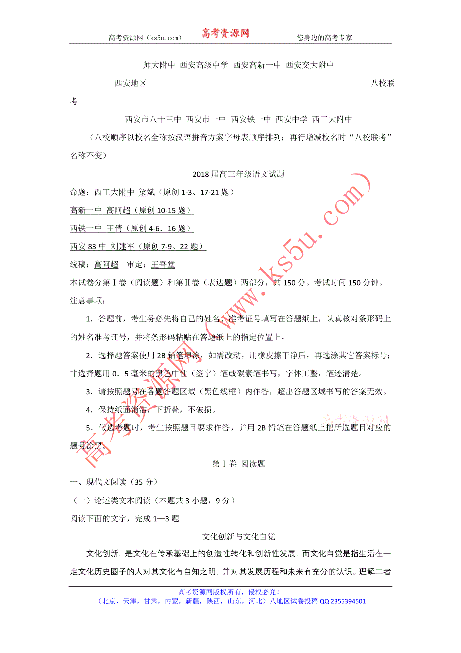 《首发版》陕西省西安地区八校2018届高三下学期5月联考语文试题 word版含答案_第1页