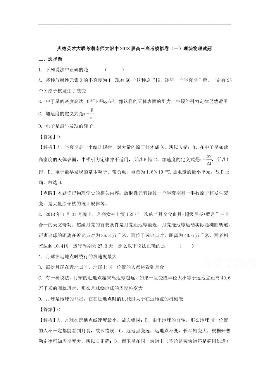 《中学解析》炎德英才大联考2018届高三高考模拟卷（一）理综物理试题 word版含解析_第1页