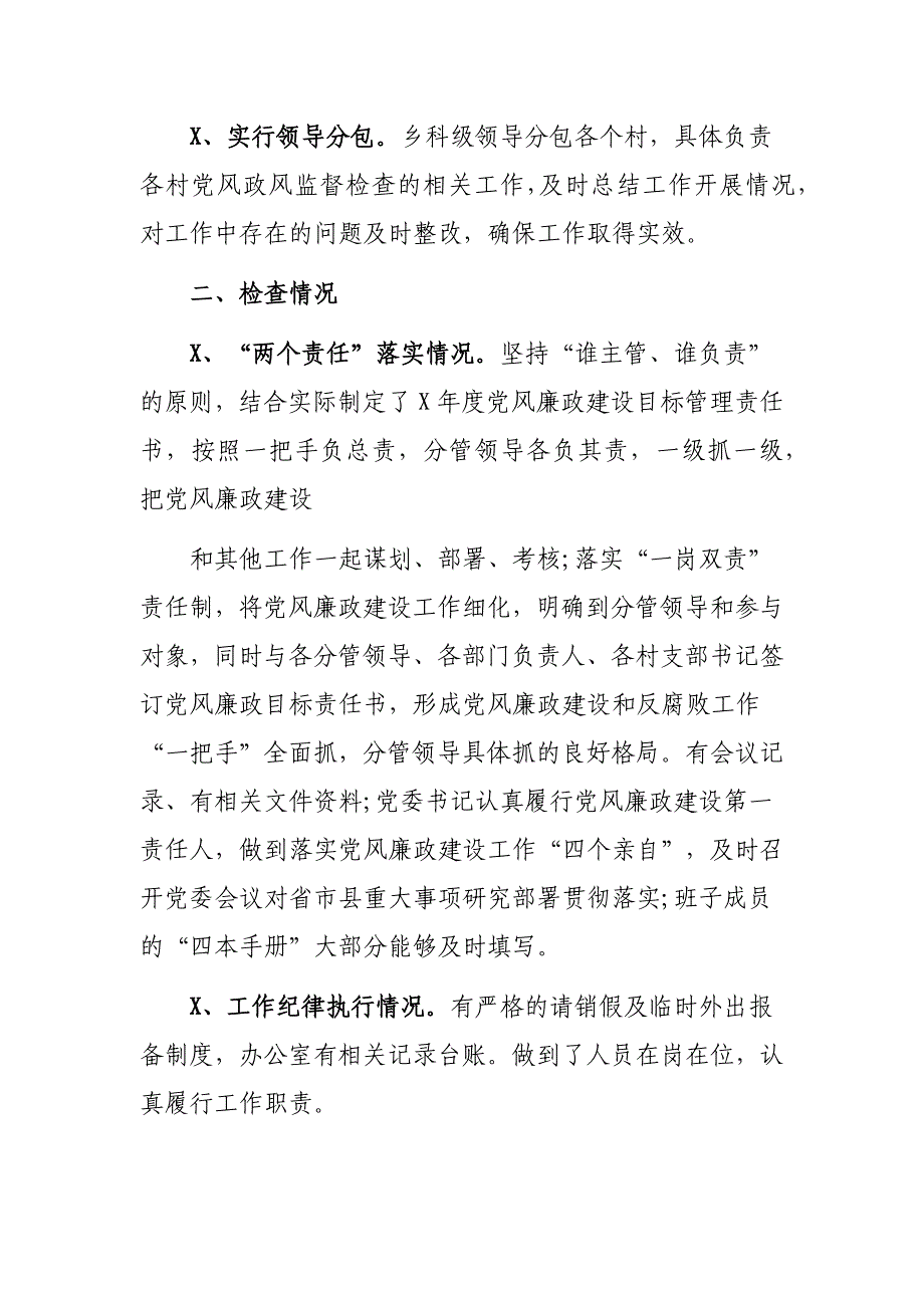 乡镇党风政风专项监督检查情况汇报_第2页