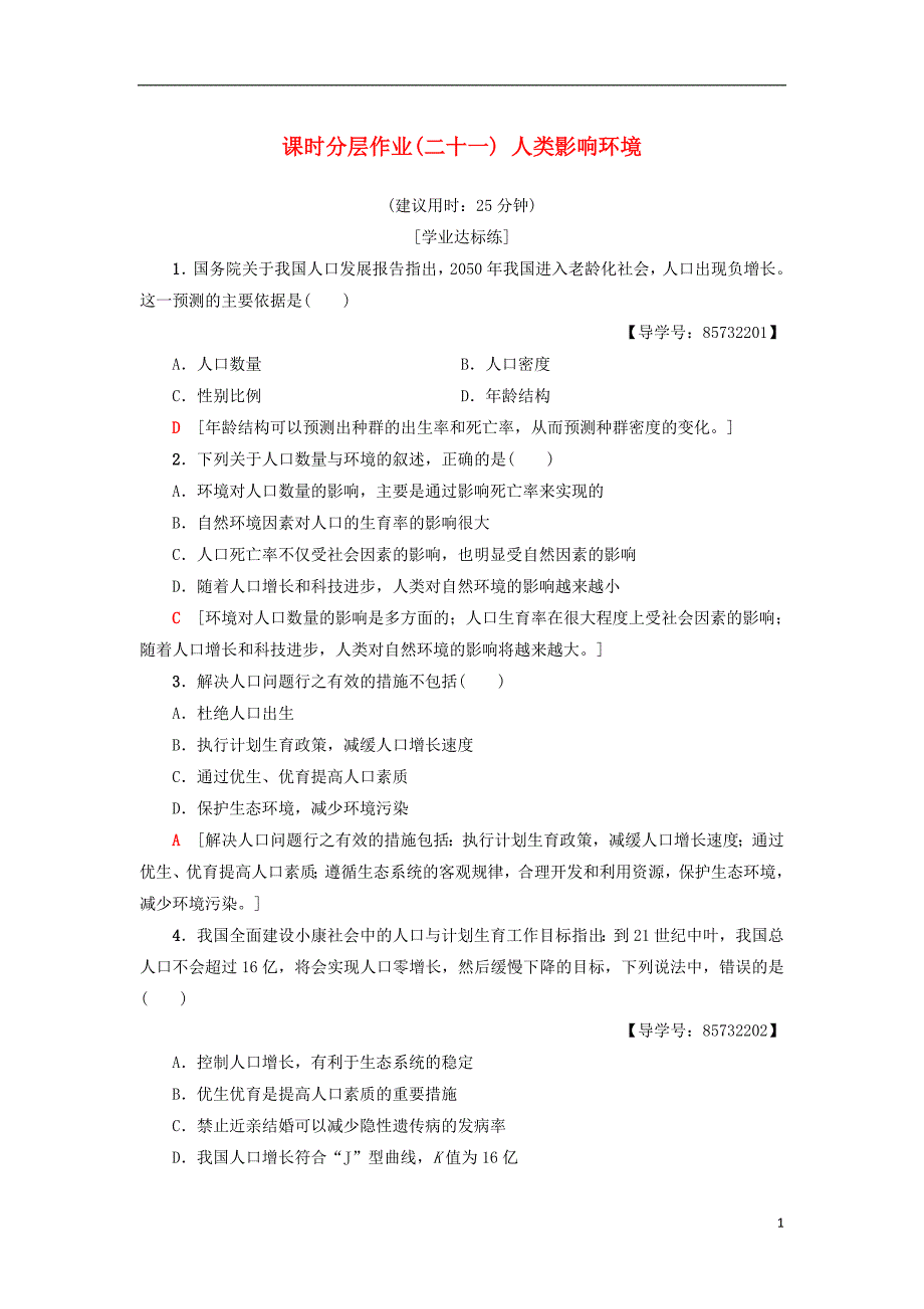 2018_2019高中生物课时分层作业21人类影响环境苏教版必修_第1页