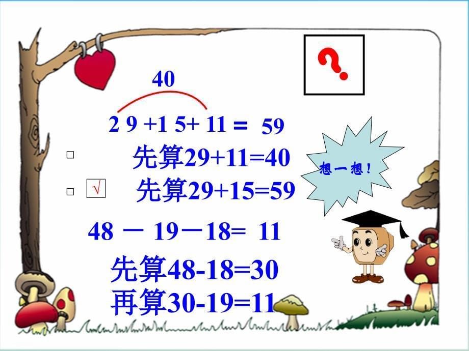 一年级数学下册《连加连减加减混合》课件2 （新版）西师大版_第5页