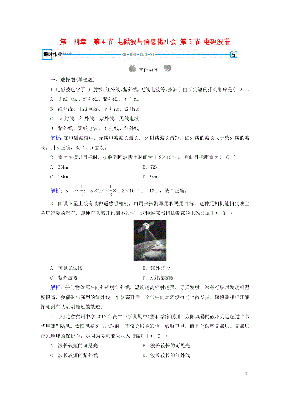 2018_2019高中物理第十四章电磁波第4节电磁波与信息化社会第5节电磁波谱课时作业新人教版选修3__第1页