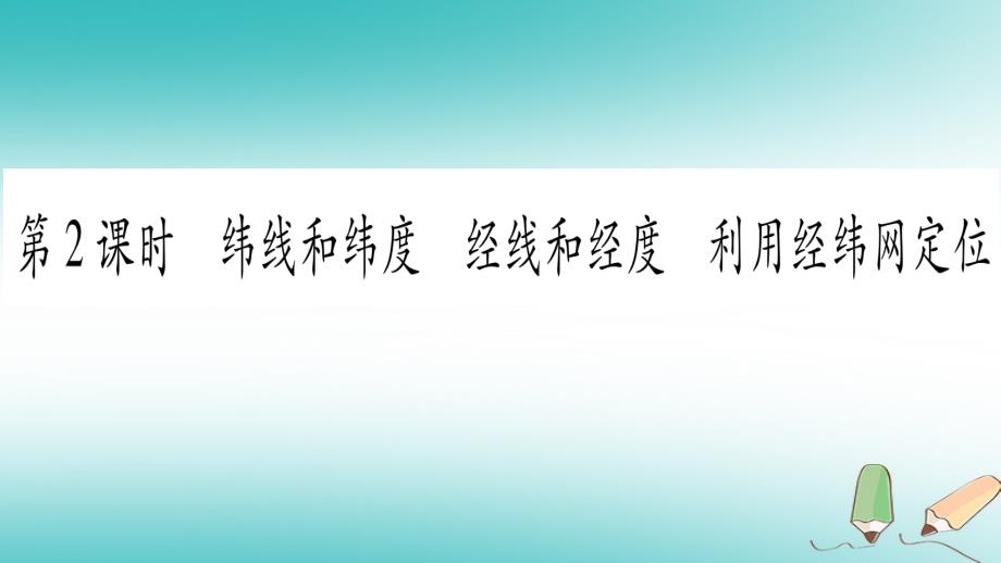 2018七年级地理上册第1章第1节地球和地球仪第2课时课件新版新人教版_第1页