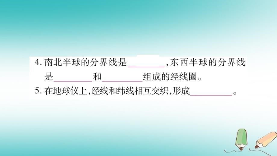 2018七年级地理上册第1章第1节地球和地球仪第2课时课件新版新人教版_第5页