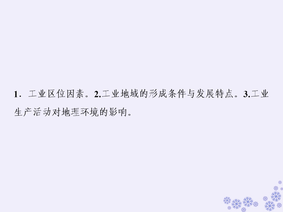 2019版高考地理一轮复习 第二部分 人文地理 第七章 生产活动与地域联系 第二讲 工业区位课件 中图版_第2页