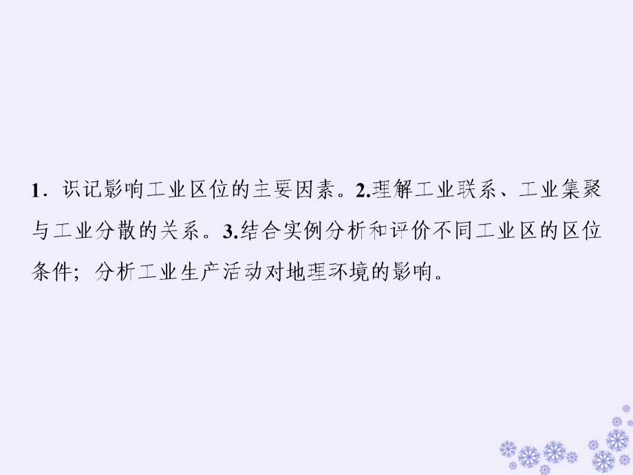 2019版高考地理一轮复习 第二部分 人文地理 第七章 生产活动与地域联系 第二讲 工业区位课件 中图版_第3页