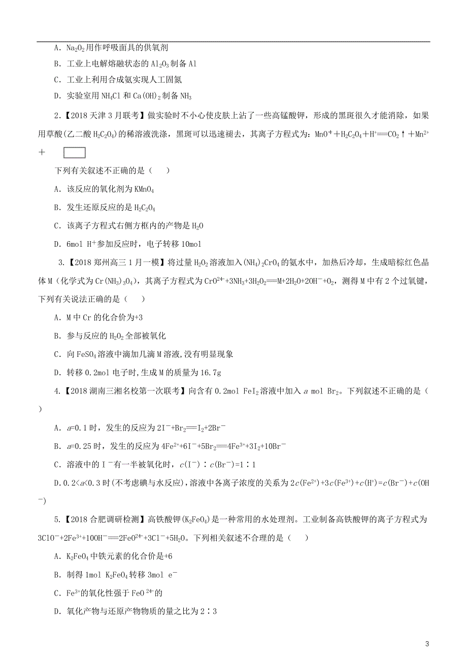 2019高考化学二轮复习 小题狂做专练六 氧化还原反应_第3页