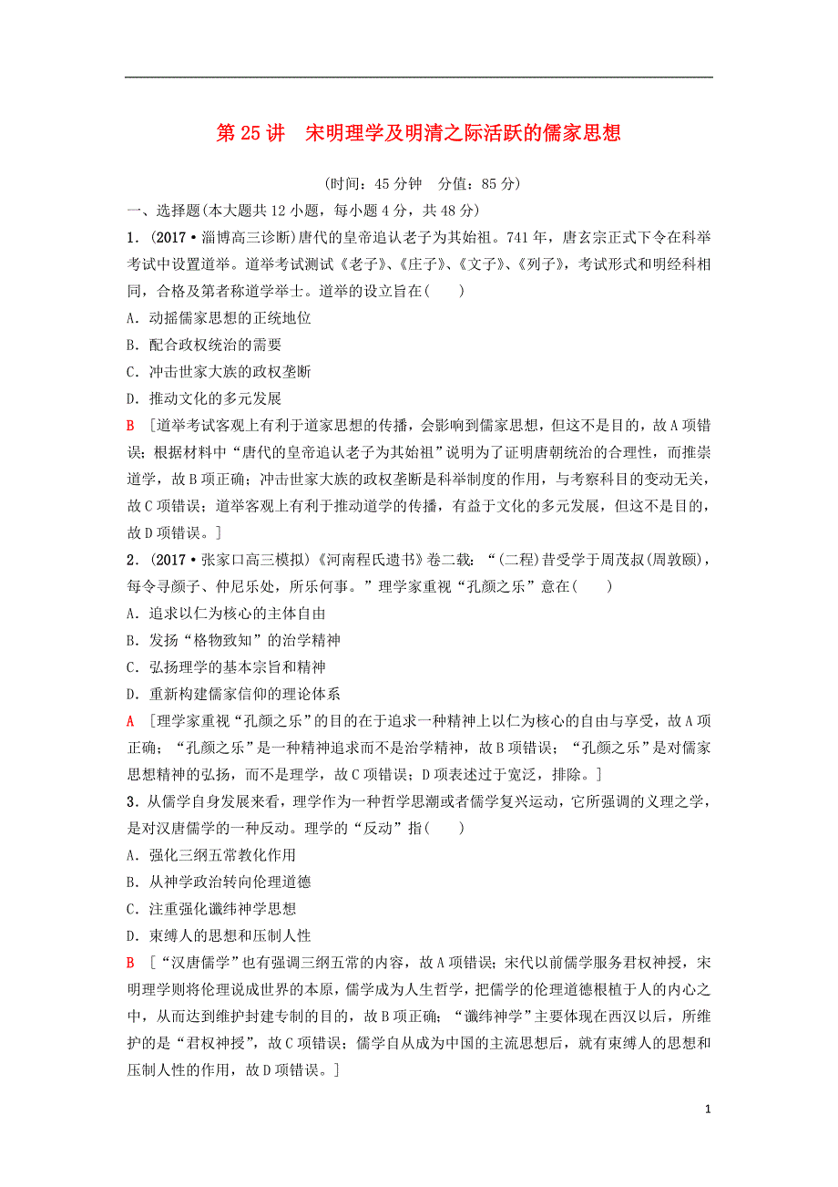 海南省2019届高考历史一轮总复习 模块三 文化成长历程 第11单元 中国传统文化主流思想的演变与科技文艺 第25讲 宋明理学及明清之际活跃的儒家思想课后限时集训_第1页