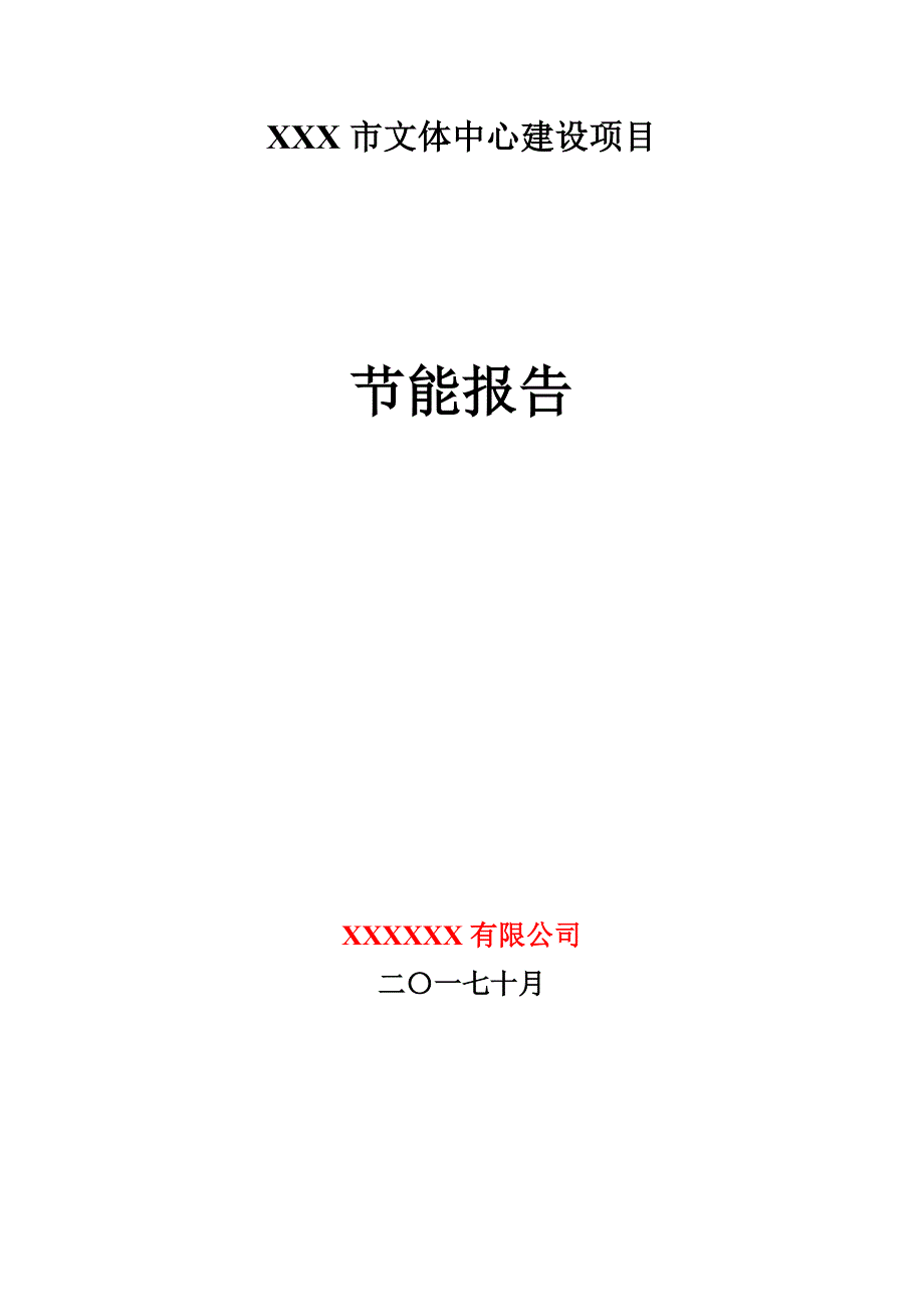 2017年新版建设项目节能报告书2018年_第1页