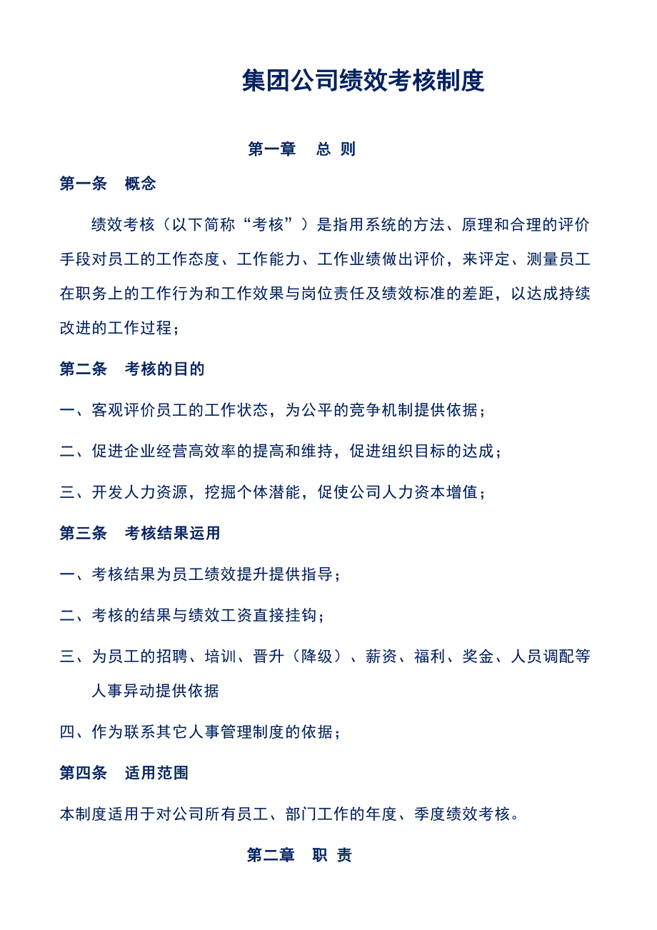 优秀民营集团公司员工绩效考核管理制度_第1页