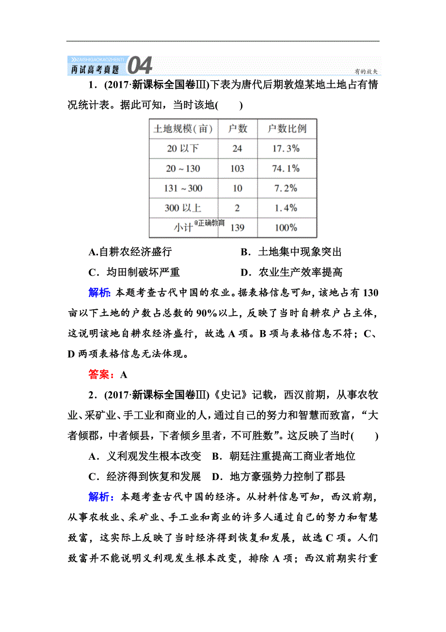 2019届高考历史人教版一轮总复习试题：第6单元 古代中国经济的基本结构与特点 20_第1页