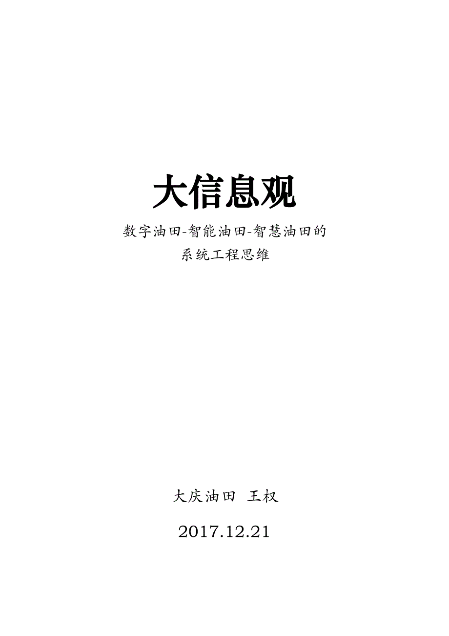 大信息观-数字油田-智能油田-智慧油田系统工程思维-2017年1221_第1页